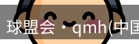qmh球盟会